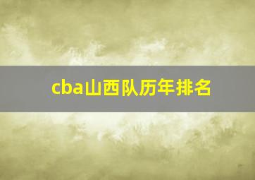 cba山西队历年排名