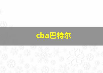 cba巴特尔