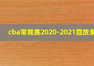 cba常规赛2020-2021回放录像