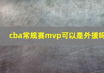 cba常规赛mvp可以是外援吗