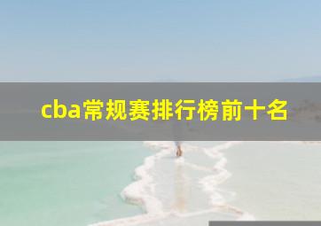 cba常规赛排行榜前十名