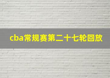 cba常规赛第二十七轮回放