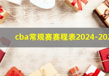 cba常规赛赛程表2024-202