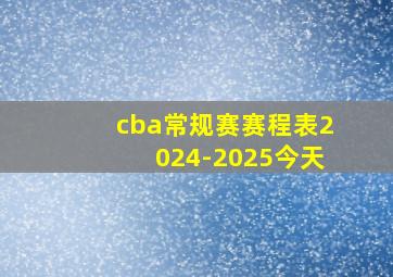 cba常规赛赛程表2024-2025今天