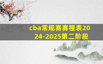 cba常规赛赛程表2024-2025第二阶段