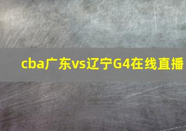 cba广东vs辽宁G4在线直播