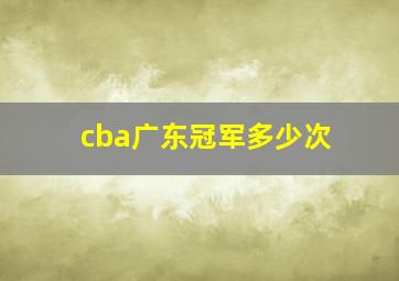 cba广东冠军多少次