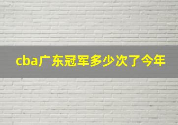 cba广东冠军多少次了今年