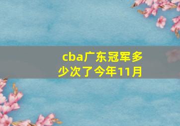 cba广东冠军多少次了今年11月