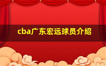 cba广东宏远球员介绍