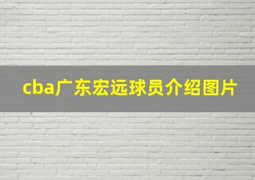 cba广东宏远球员介绍图片