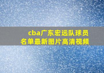 cba广东宏远队球员名单最新图片高清视频