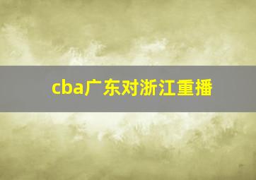 cba广东对浙江重播