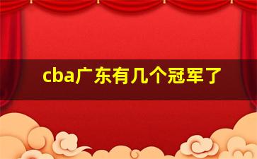 cba广东有几个冠军了