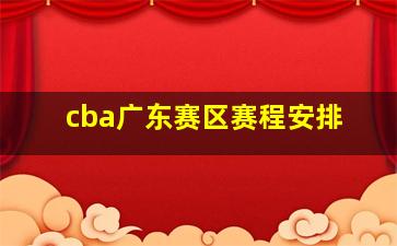 cba广东赛区赛程安排