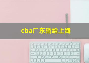 cba广东输给上海