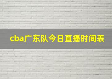 cba广东队今日直播时间表