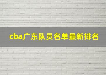 cba广东队员名单最新排名