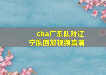 cba广东队对辽宁队回放视频高清