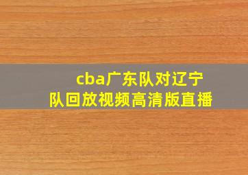 cba广东队对辽宁队回放视频高清版直播