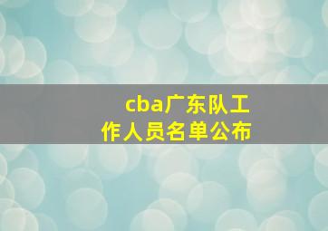 cba广东队工作人员名单公布