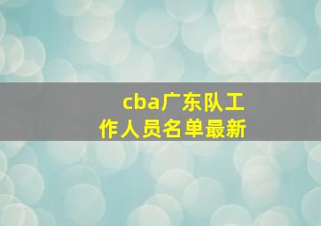 cba广东队工作人员名单最新