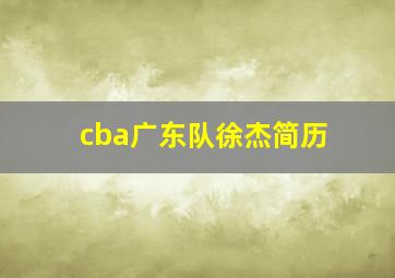 cba广东队徐杰简历