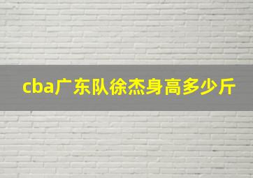 cba广东队徐杰身高多少斤