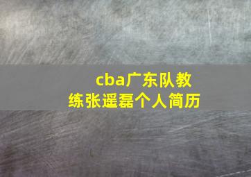 cba广东队教练张遥磊个人简历