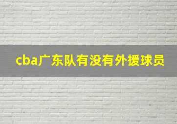 cba广东队有没有外援球员