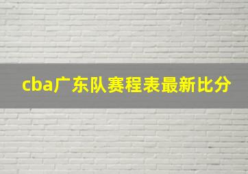 cba广东队赛程表最新比分