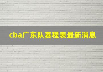 cba广东队赛程表最新消息