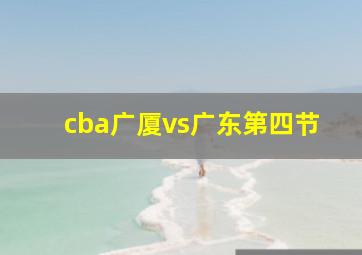 cba广厦vs广东第四节