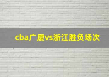 cba广厦vs浙江胜负场次