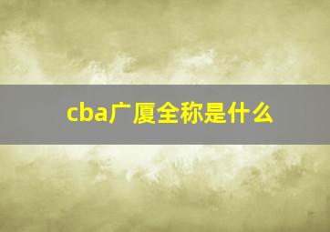 cba广厦全称是什么