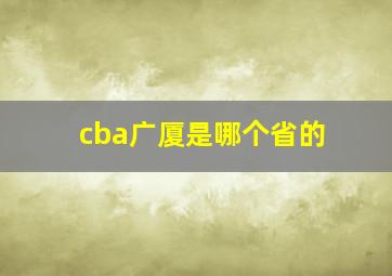 cba广厦是哪个省的