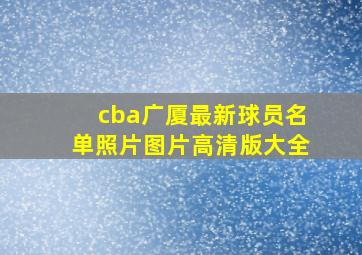 cba广厦最新球员名单照片图片高清版大全