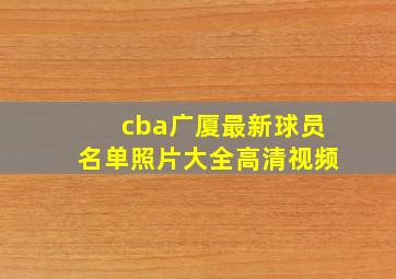 cba广厦最新球员名单照片大全高清视频