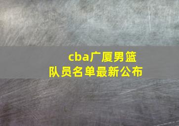 cba广厦男篮队员名单最新公布