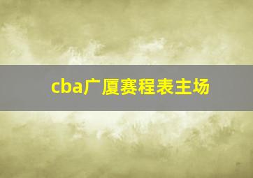 cba广厦赛程表主场