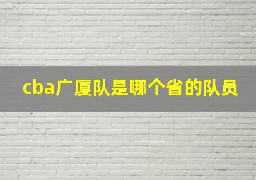 cba广厦队是哪个省的队员