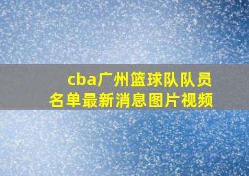 cba广州篮球队队员名单最新消息图片视频