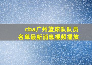 cba广州篮球队队员名单最新消息视频播放