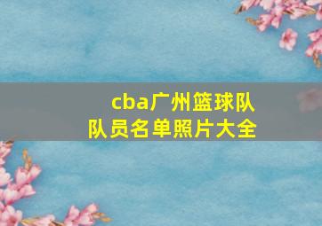 cba广州篮球队队员名单照片大全