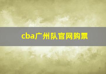 cba广州队官网购票