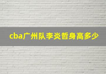 cba广州队李炎哲身高多少