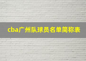 cba广州队球员名单简称表