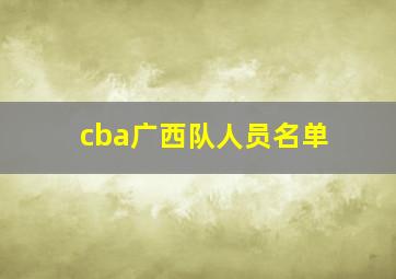 cba广西队人员名单