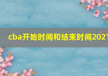 cba开始时间和结束时间2021