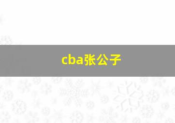 cba张公子